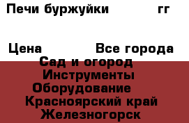 Печи буржуйки 1950-1955гг  › Цена ­ 4 390 - Все города Сад и огород » Инструменты. Оборудование   . Красноярский край,Железногорск г.